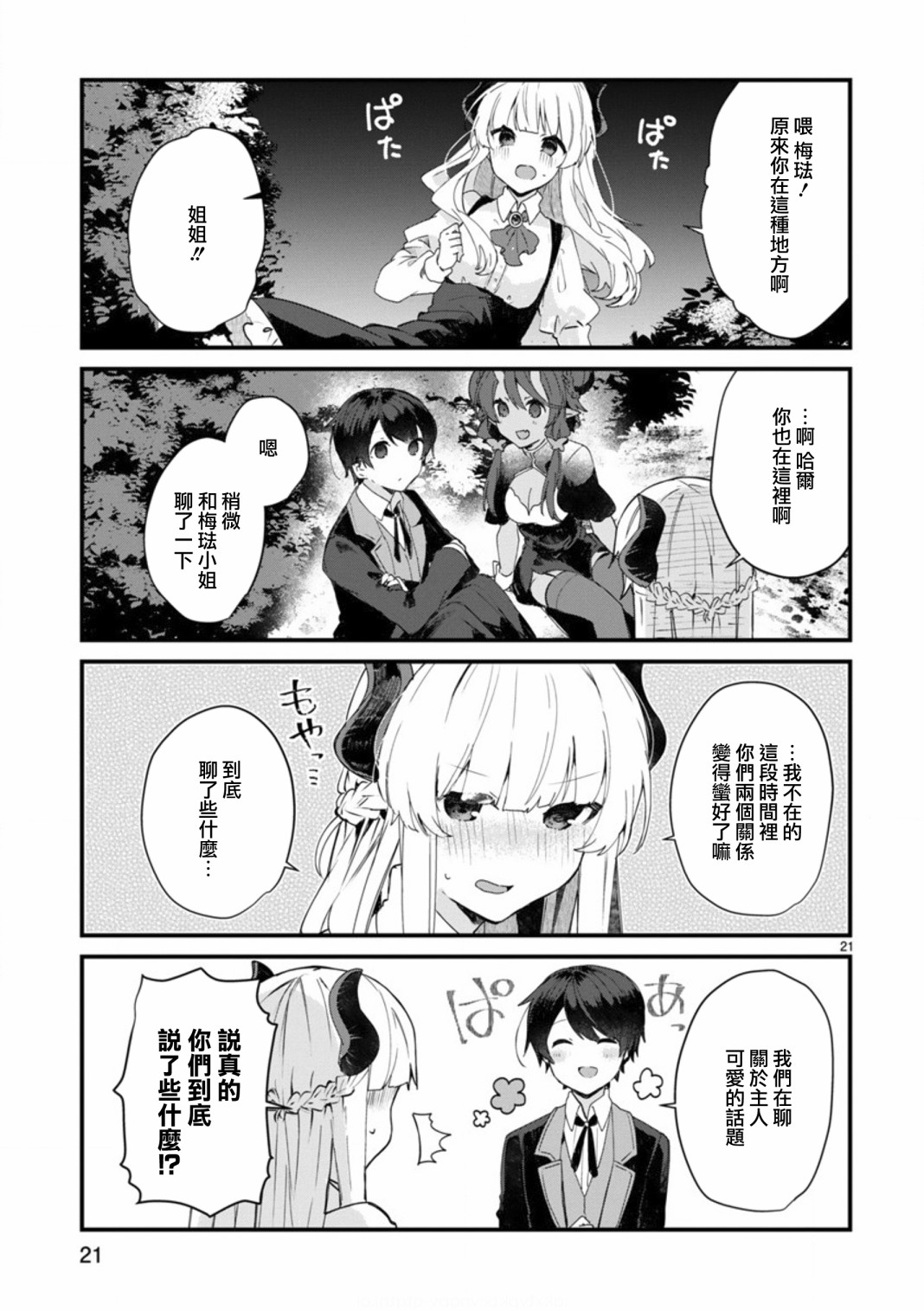 《想和魔王大人结婚》第8话 想争夺魔王大人 第21页