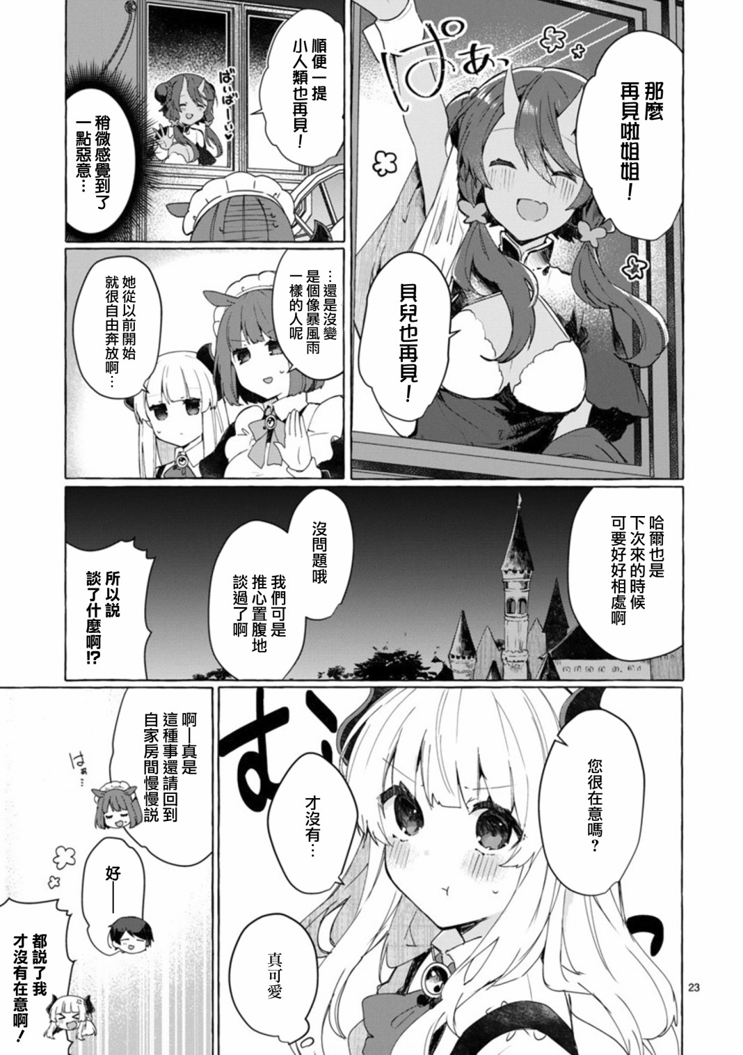 《想和魔王大人结婚》第8话 想争夺魔王大人 第23页