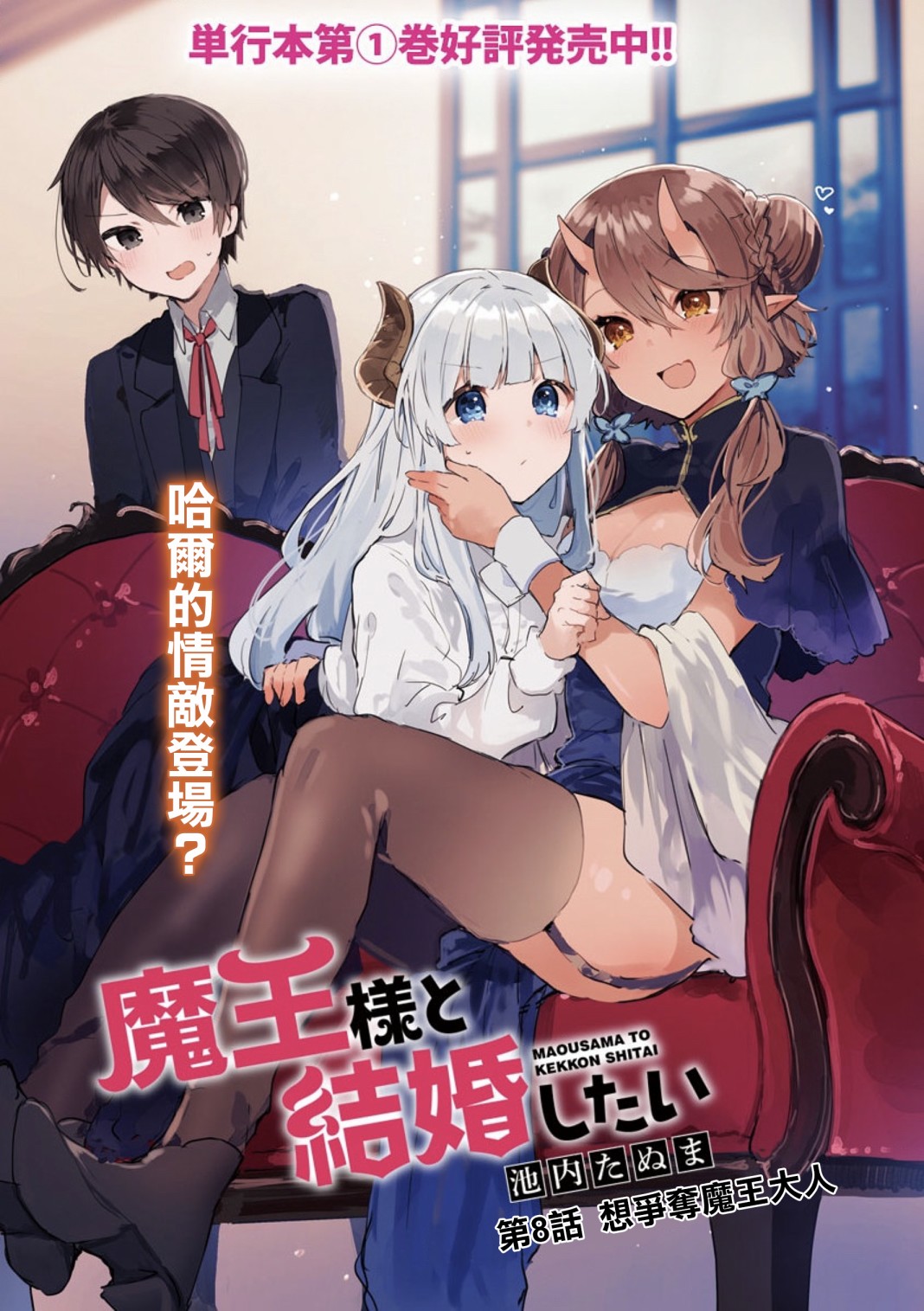 《想和魔王大人结婚》第8话 想争夺魔王大人 第3页