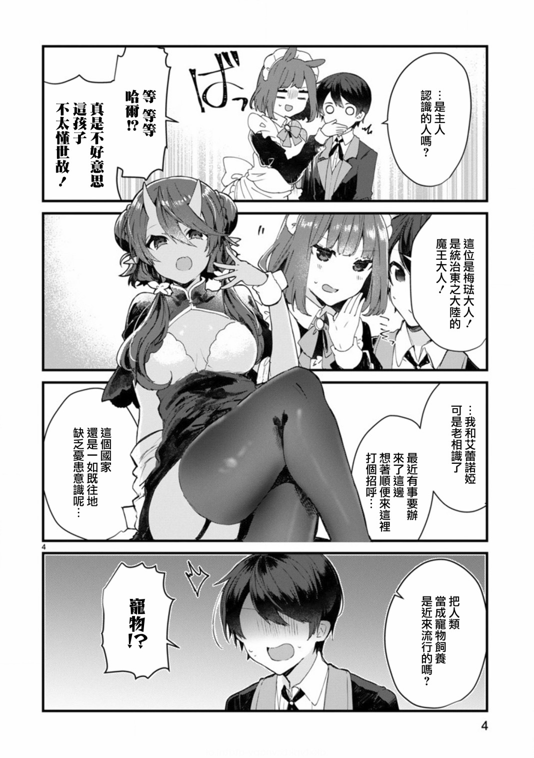 《想和魔王大人结婚》第8话 想争夺魔王大人 第4页