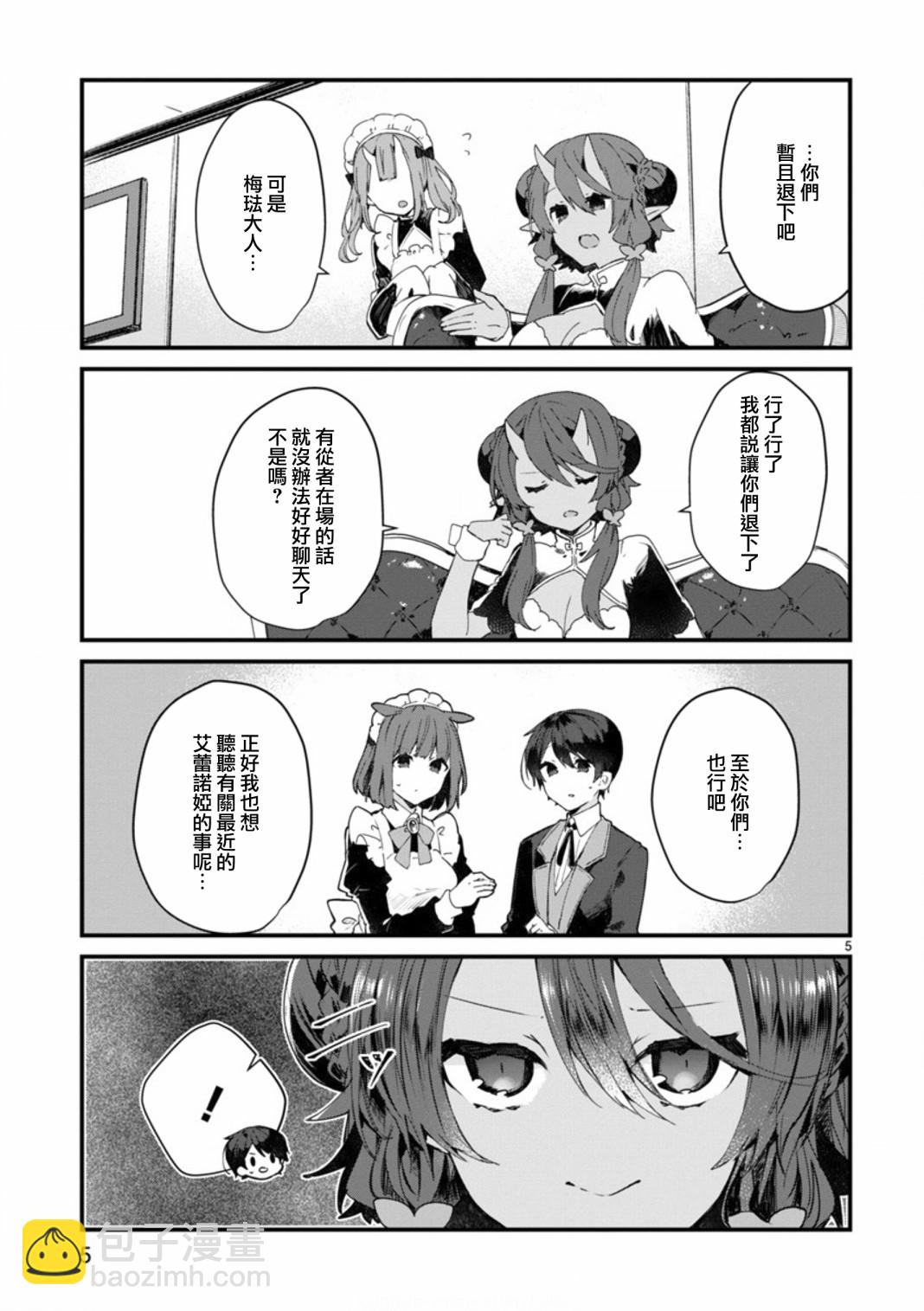 《想和魔王大人结婚》第8话 想争夺魔王大人 第5页