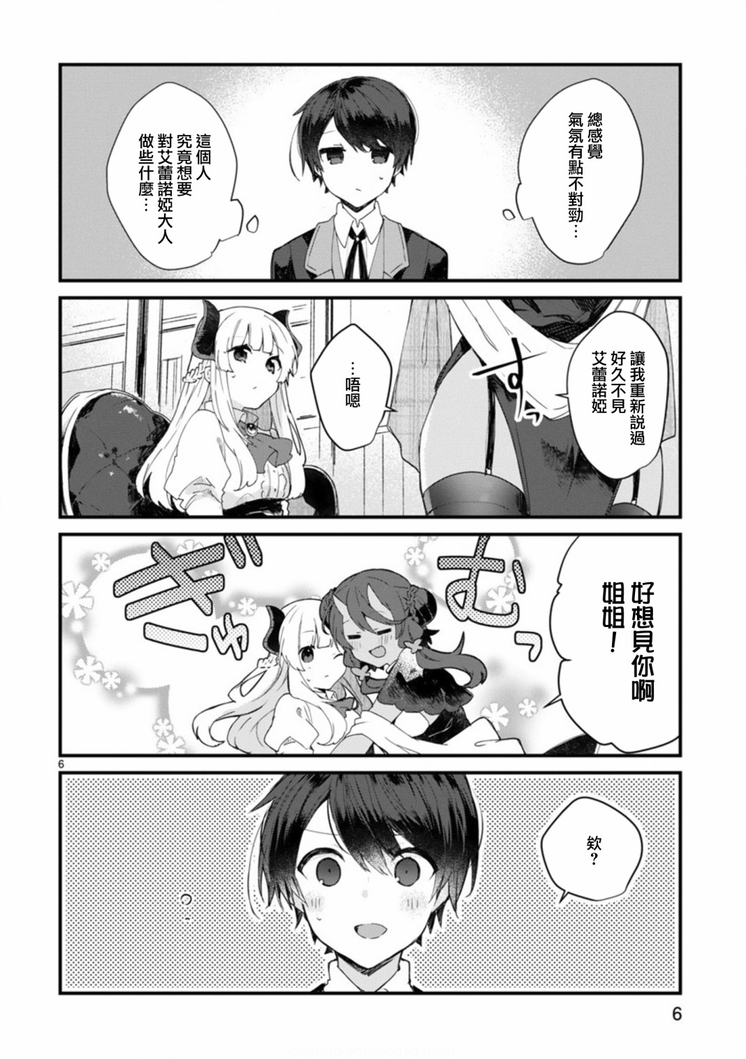 《想和魔王大人结婚》第8话 想争夺魔王大人 第6页