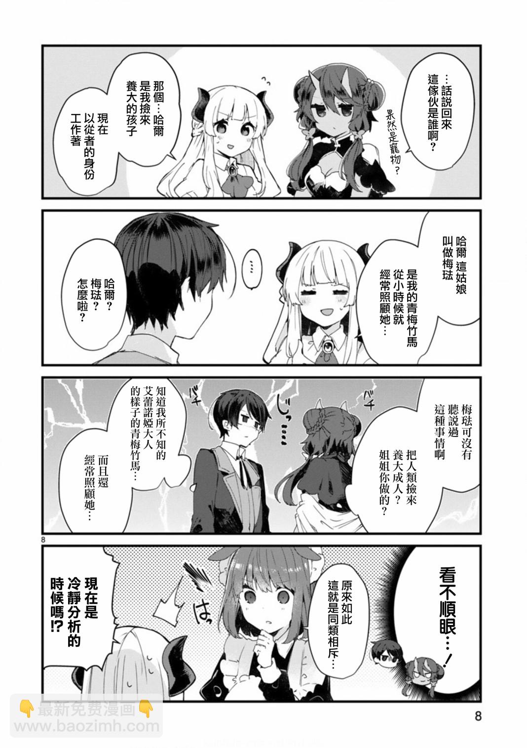 《想和魔王大人结婚》第8话 想争夺魔王大人 第8页