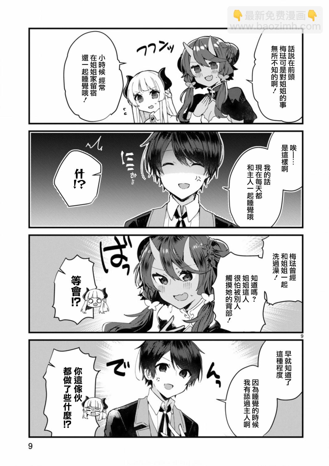 《想和魔王大人结婚》第8话 想争夺魔王大人 第9页
