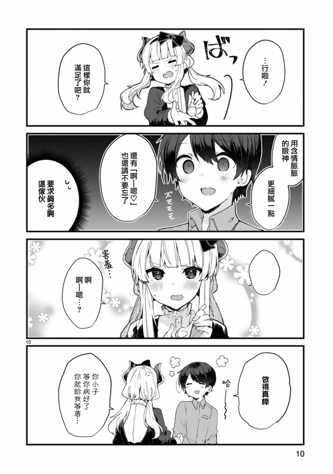 《想和魔王大人结婚》第9话 想向魔王大人撒娇 第10页
