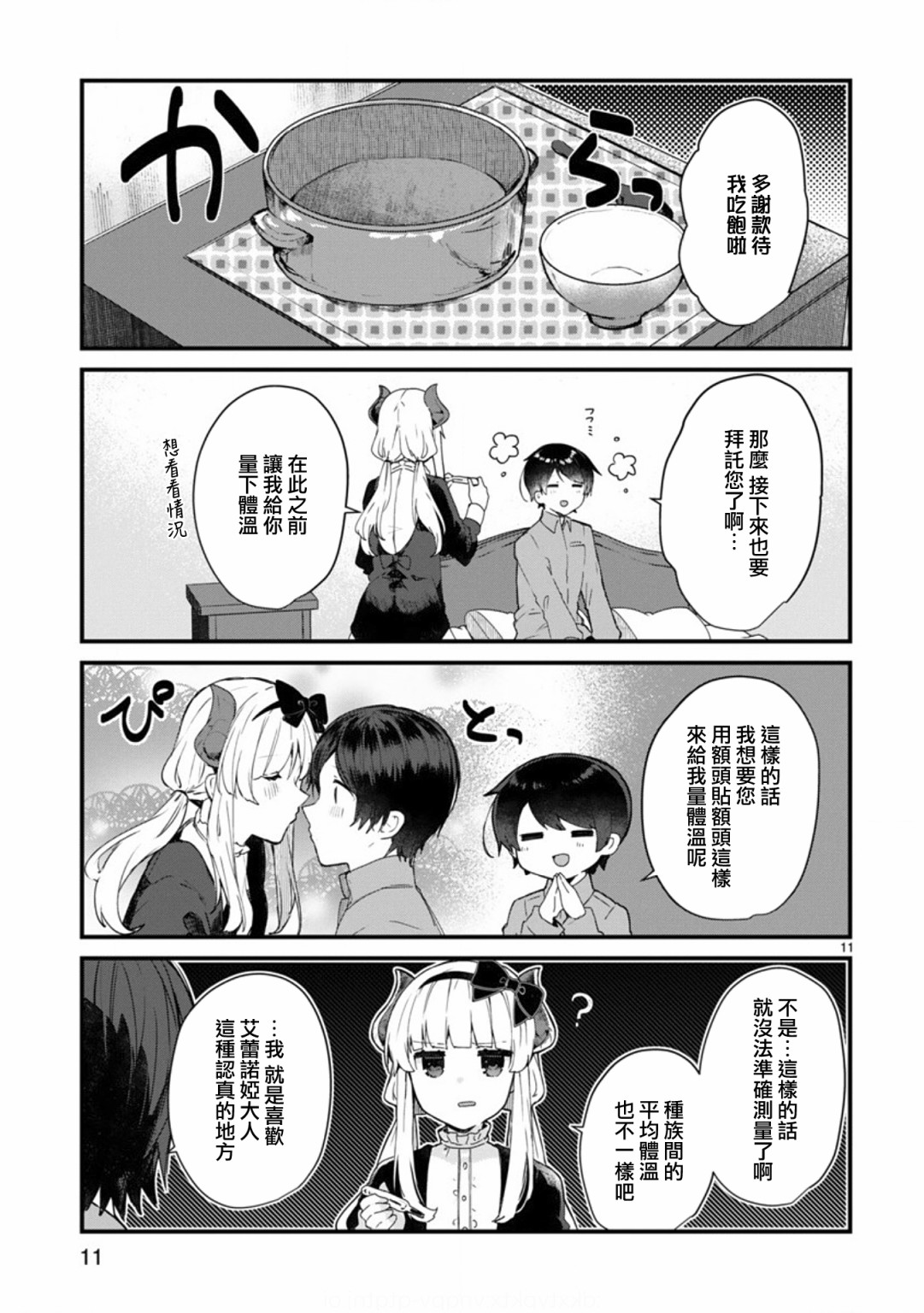 《想和魔王大人结婚》第9话 想向魔王大人撒娇 第11页