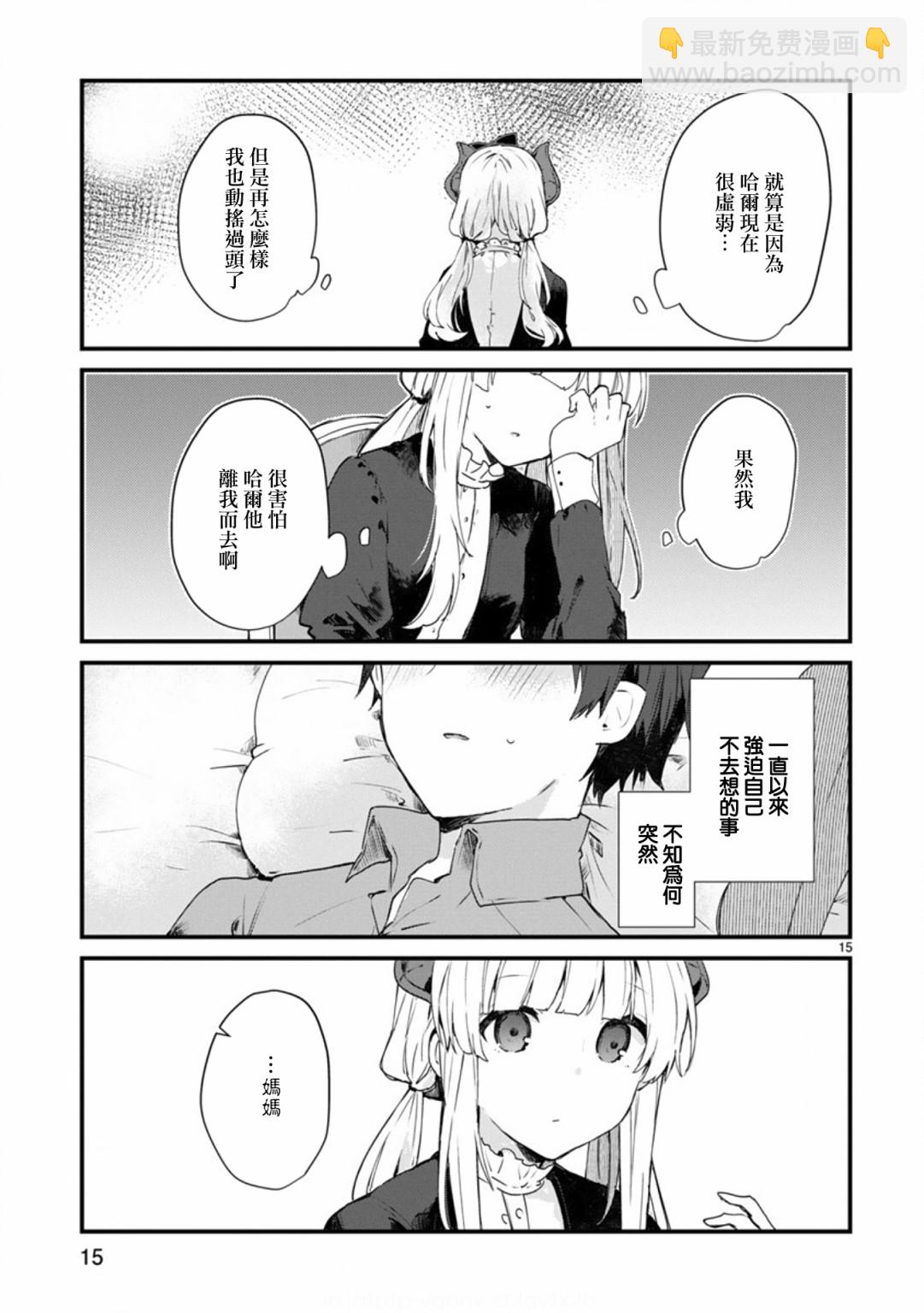 《想和魔王大人结婚》第9话 想向魔王大人撒娇 第15页
