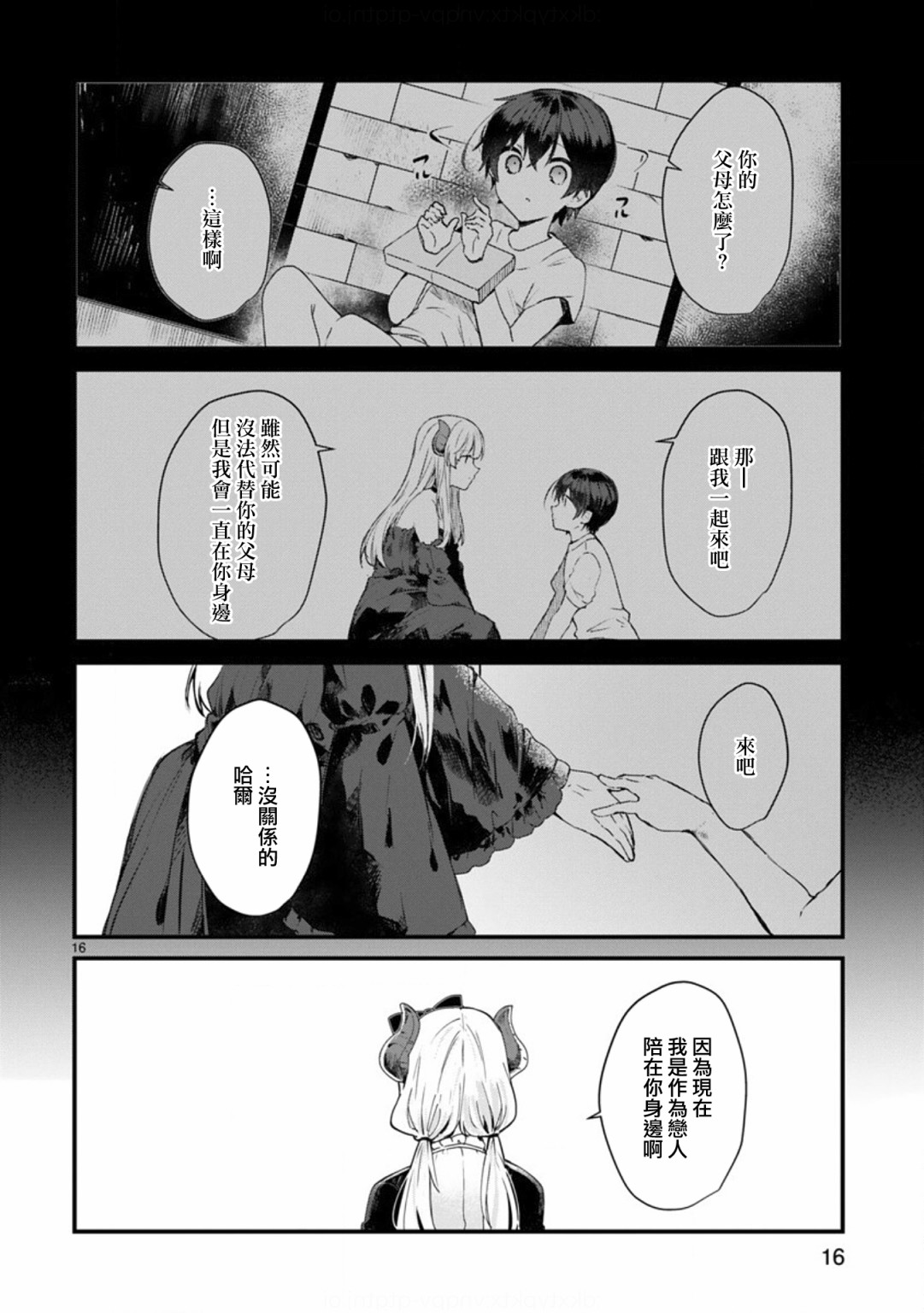 《想和魔王大人结婚》第9话 想向魔王大人撒娇 第16页