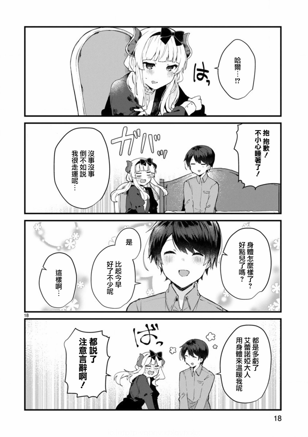 《想和魔王大人结婚》第9话 想向魔王大人撒娇 第18页