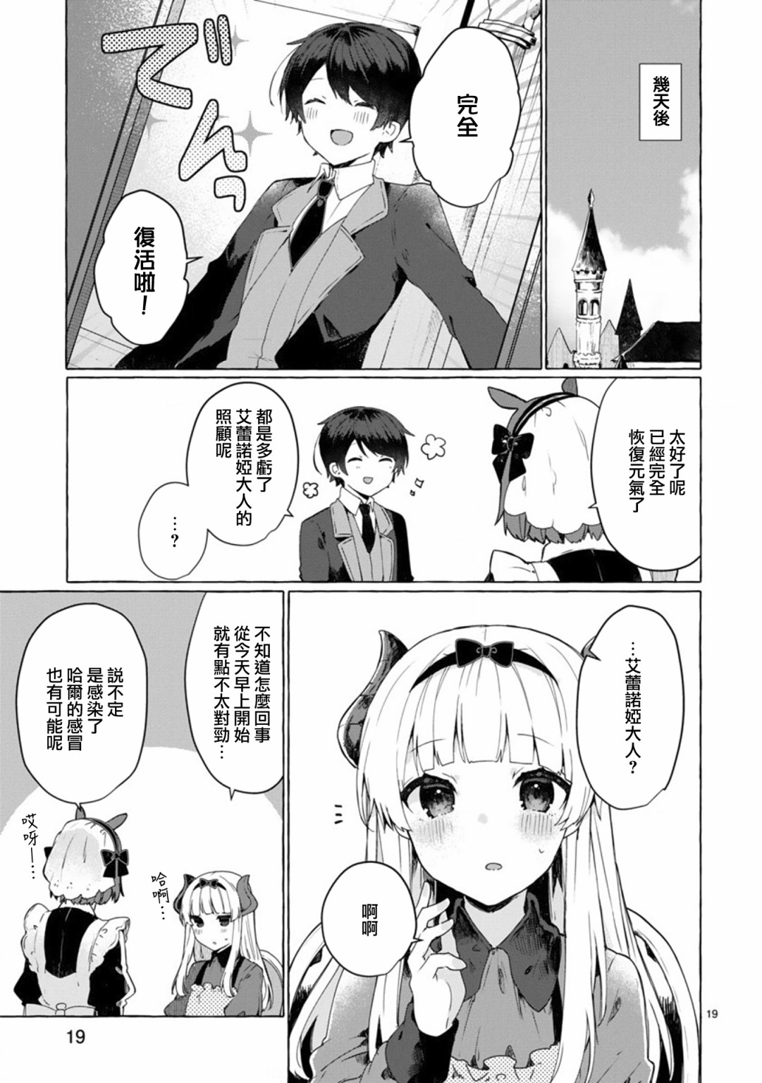 《想和魔王大人结婚》第9话 想向魔王大人撒娇 第19页