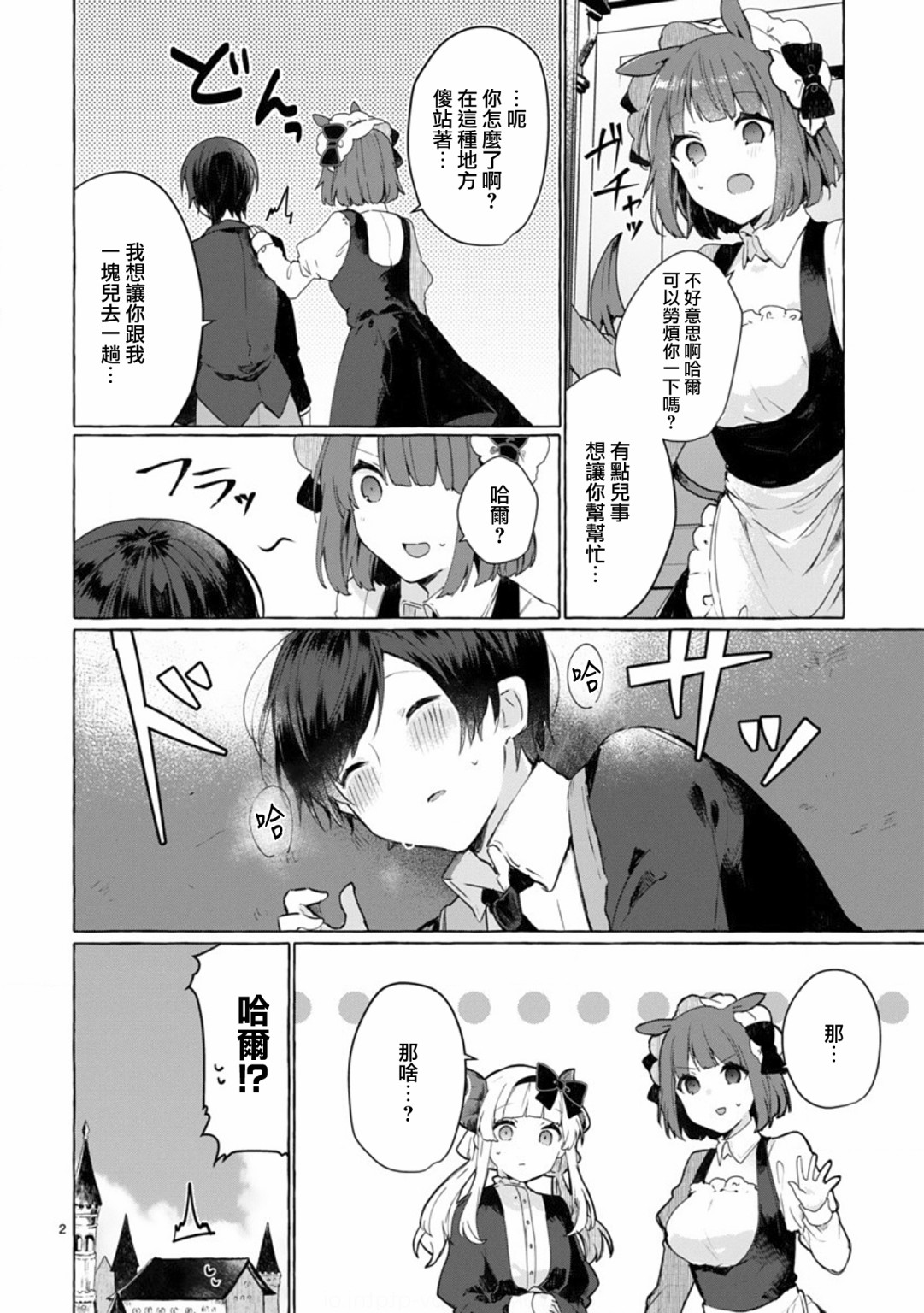 《想和魔王大人结婚》第9话 想向魔王大人撒娇 第2页