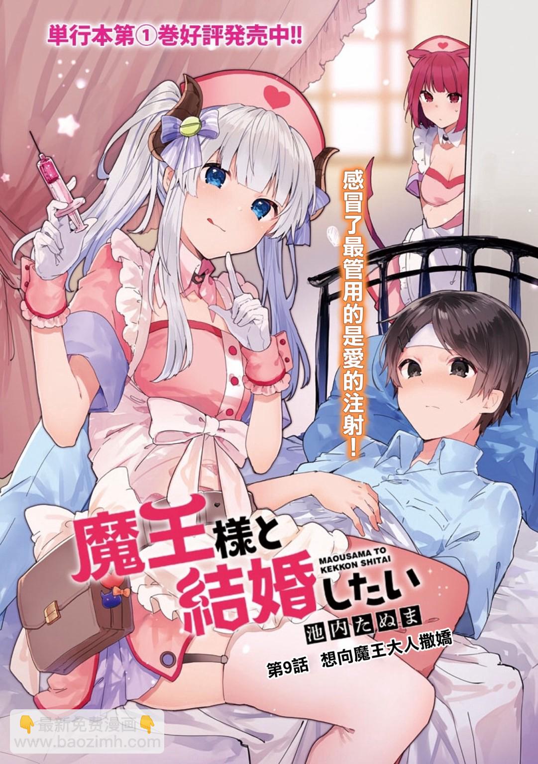 《想和魔王大人结婚》第9话 想向魔王大人撒娇 第3页