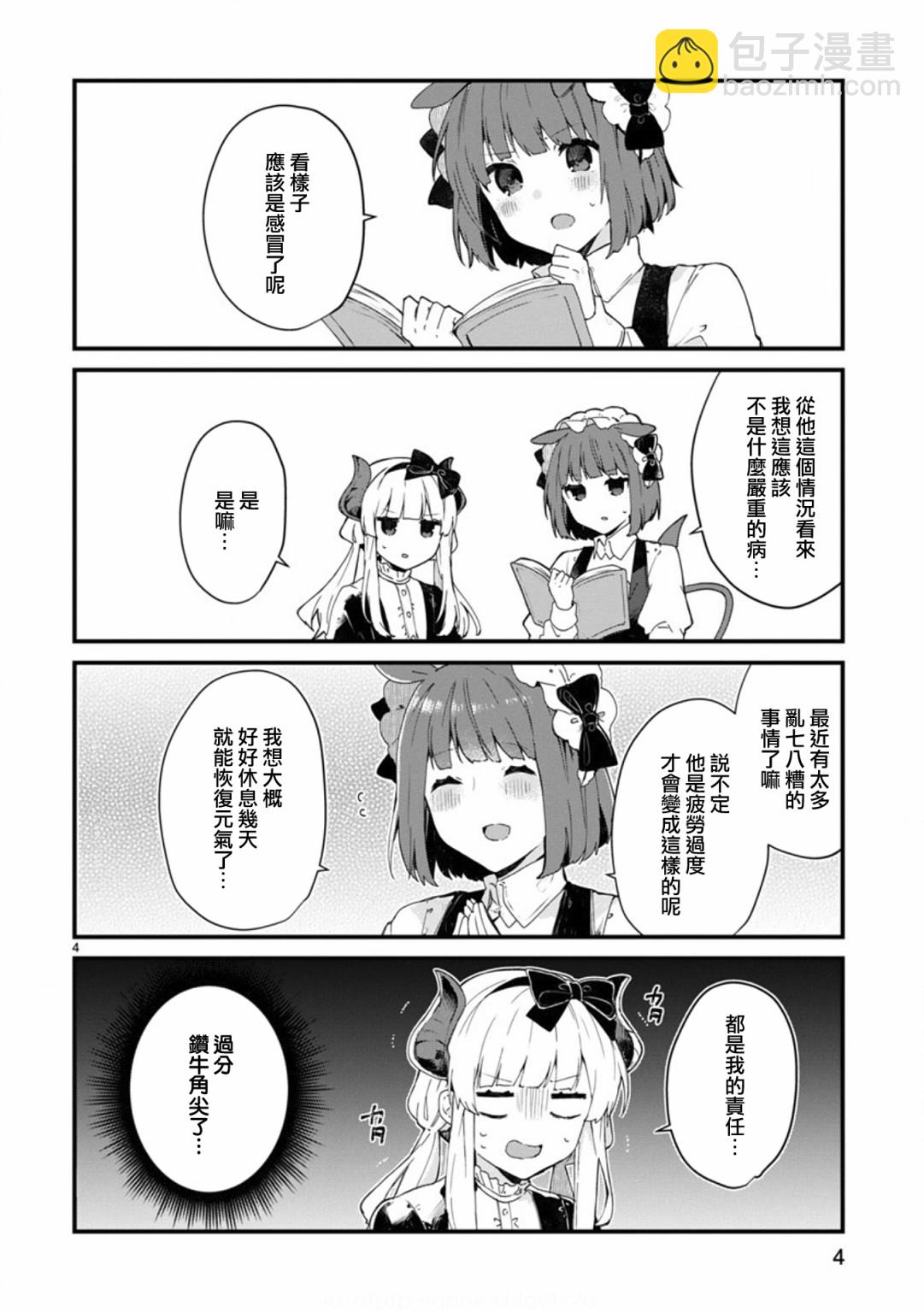 《想和魔王大人结婚》第9话 想向魔王大人撒娇 第4页