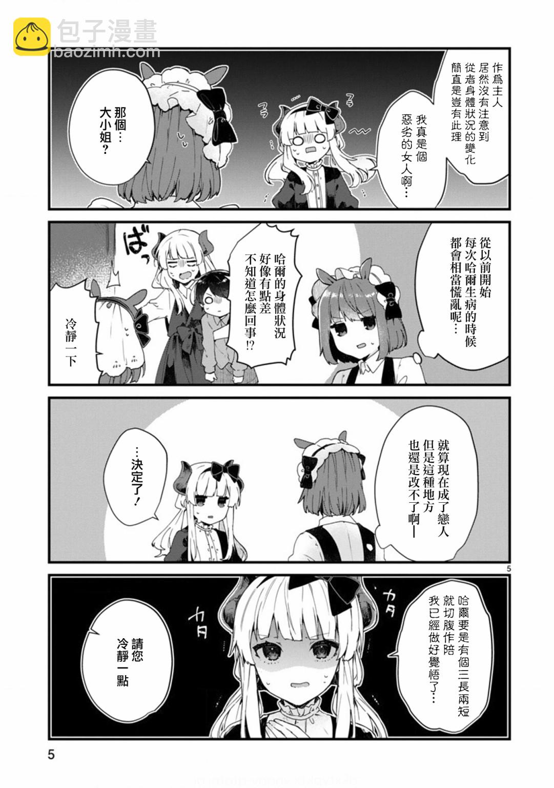 《想和魔王大人结婚》第9话 想向魔王大人撒娇 第5页
