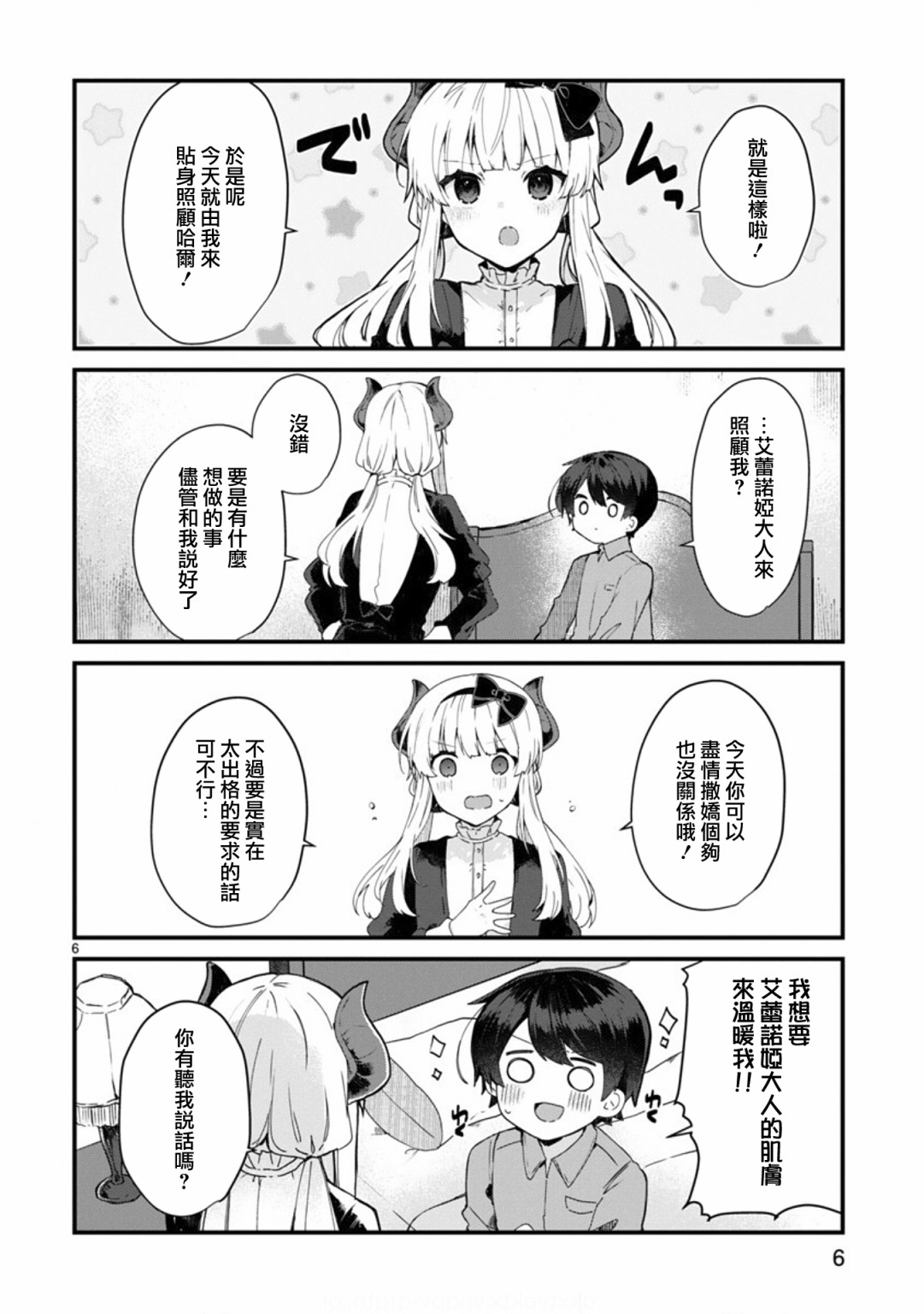 《想和魔王大人结婚》第9话 想向魔王大人撒娇 第6页