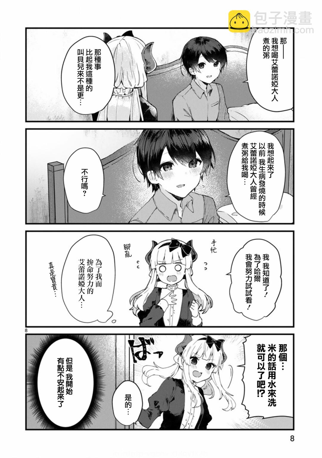 《想和魔王大人结婚》第9话 想向魔王大人撒娇 第8页