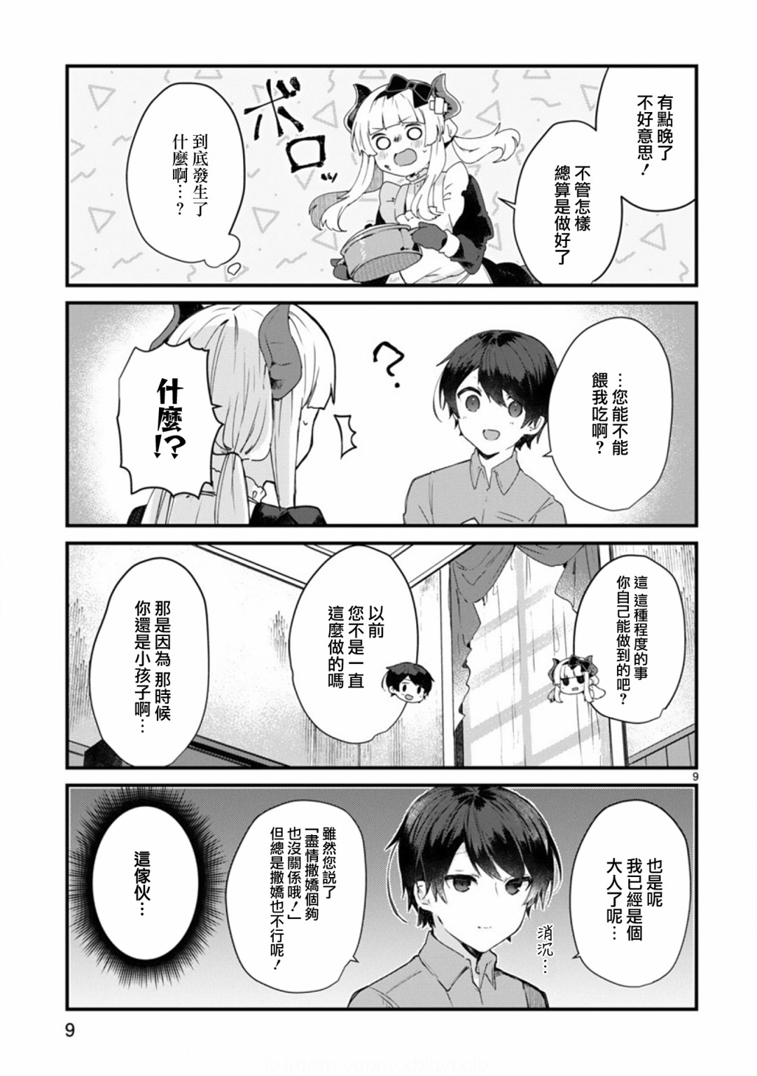 《想和魔王大人结婚》第9话 想向魔王大人撒娇 第9页