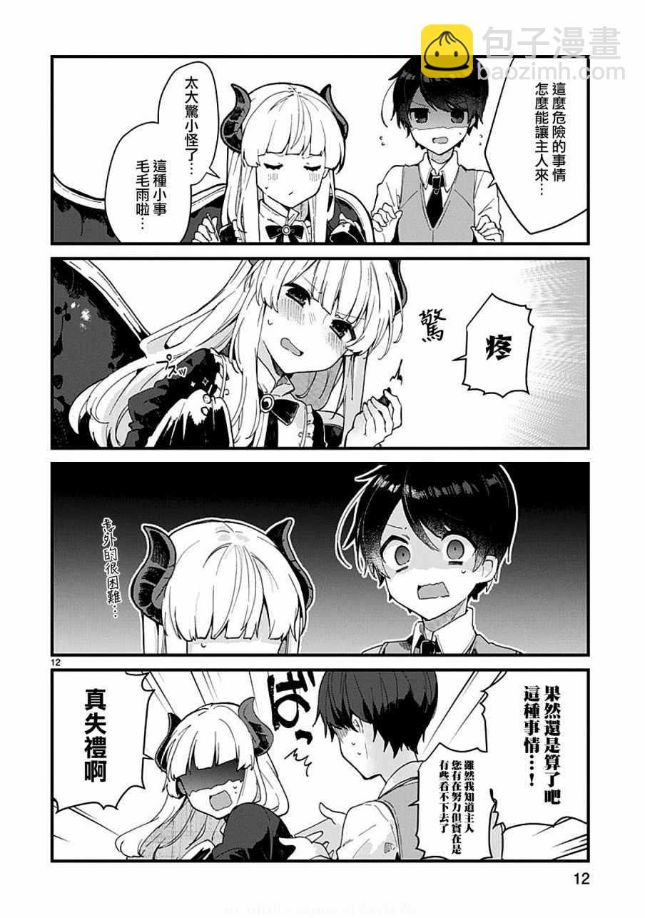 《想和魔王大人结婚》第5话 第12页