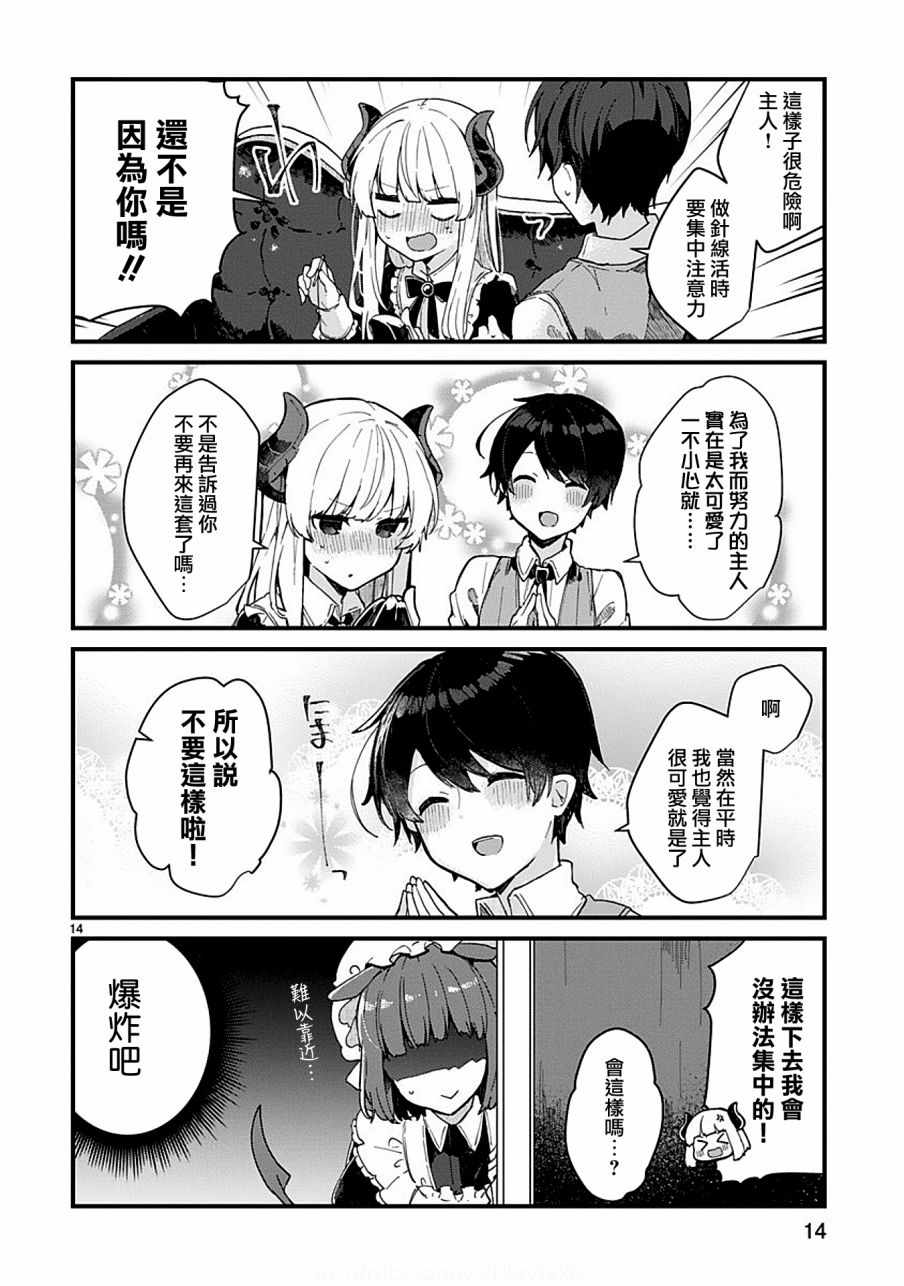 《想和魔王大人结婚》第5话 第14页