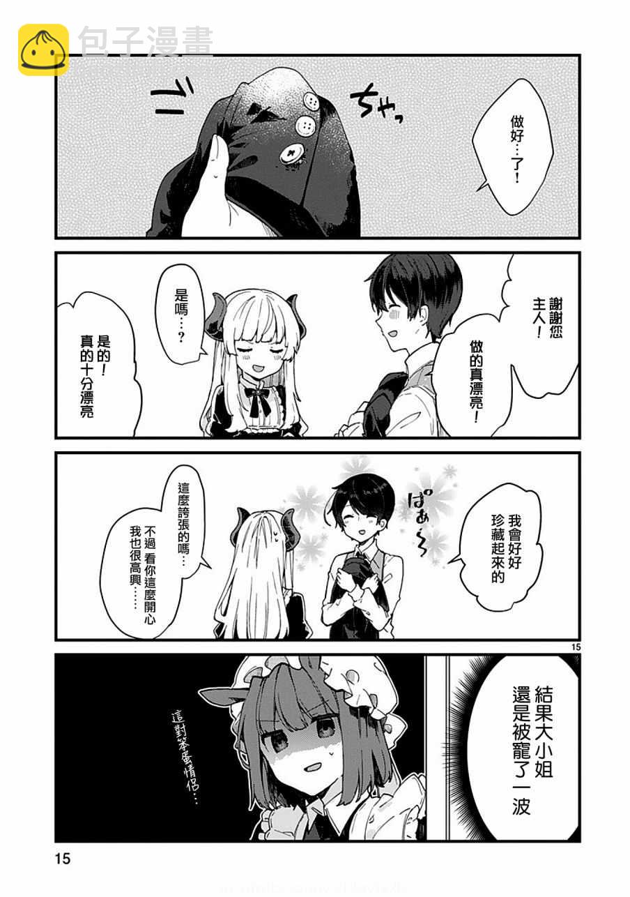 《想和魔王大人结婚》第5话 第15页