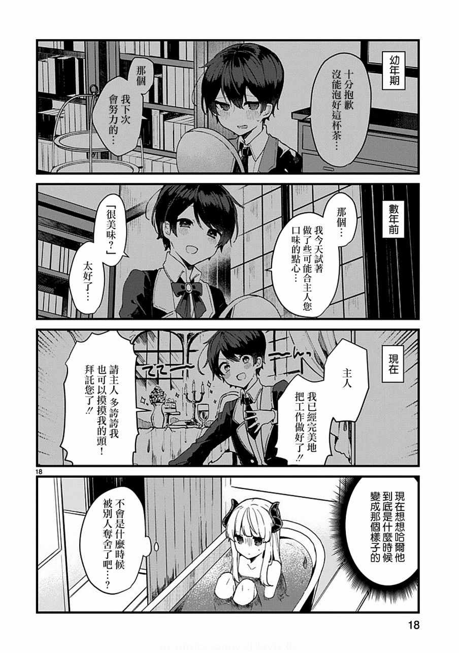 《想和魔王大人结婚》第5话 第18页