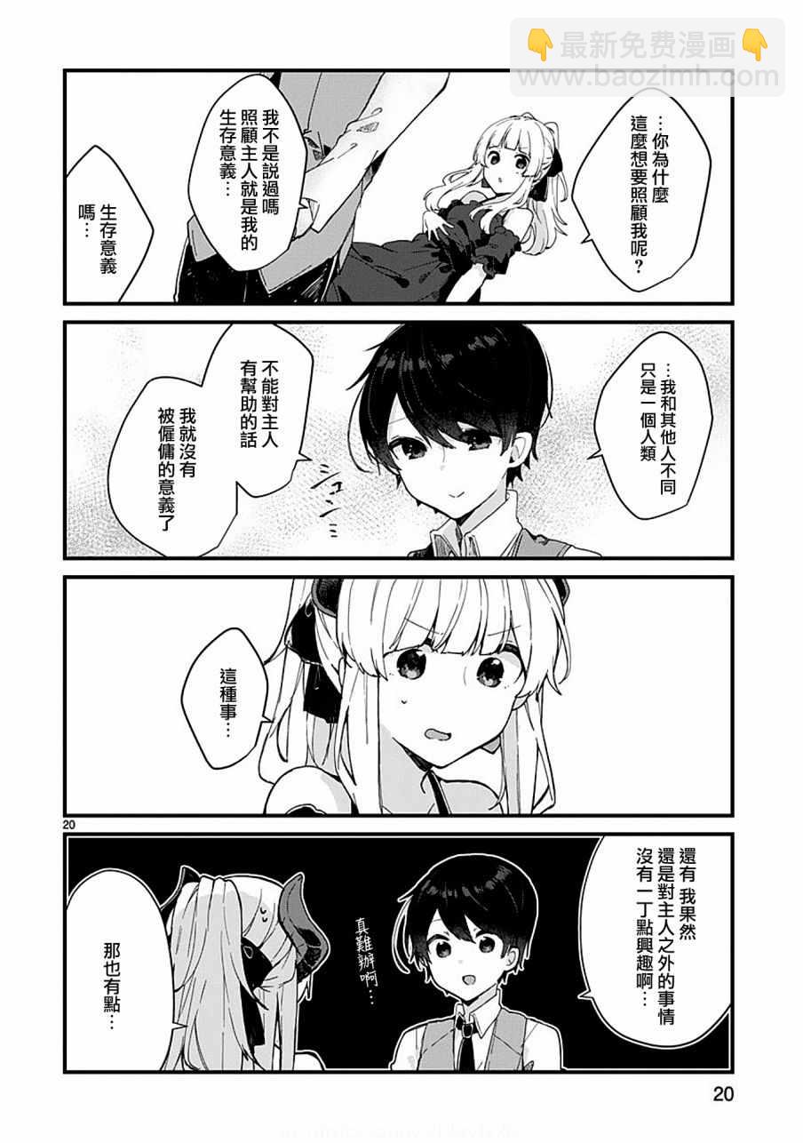 《想和魔王大人结婚》第5话 第20页