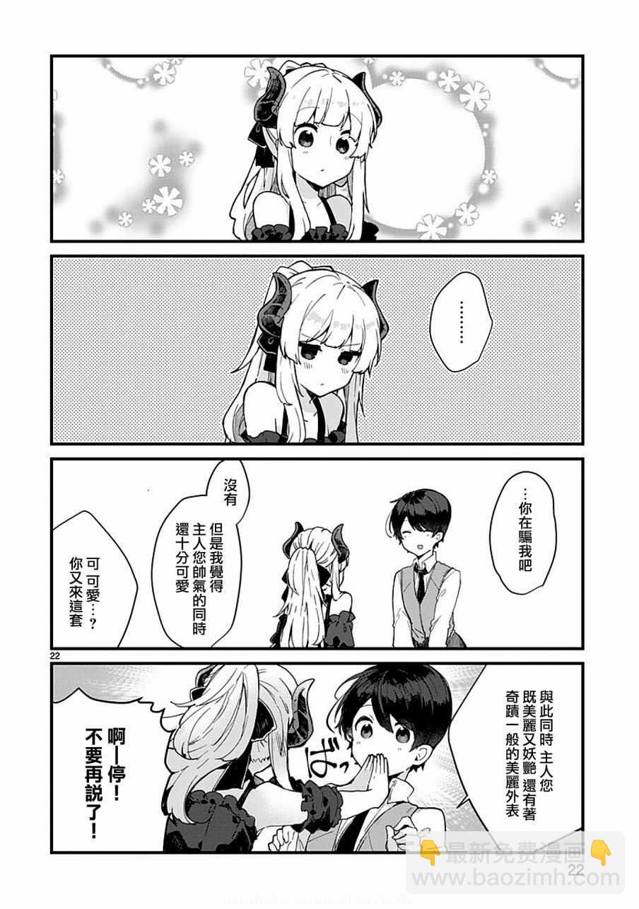 《想和魔王大人结婚》第5话 第22页