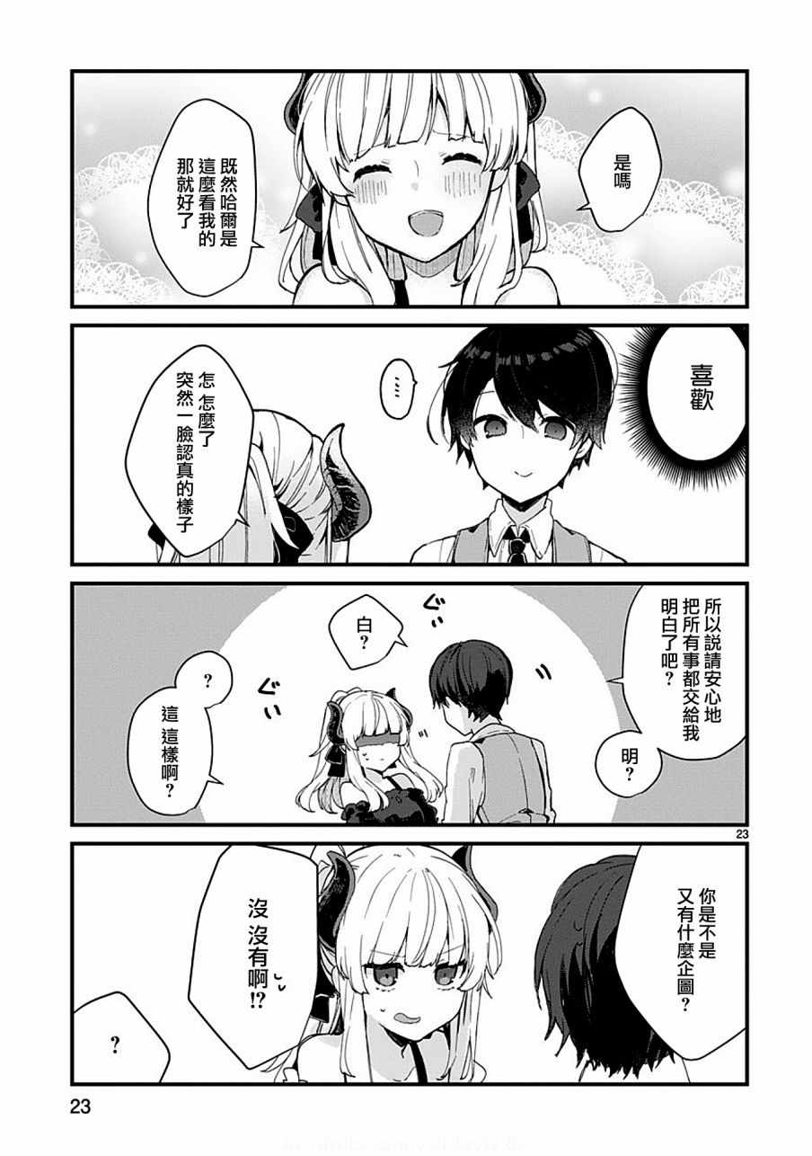 《想和魔王大人结婚》第5话 第23页
