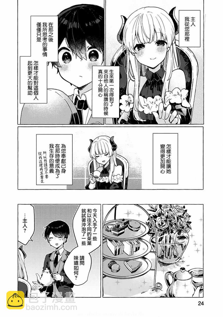 《想和魔王大人结婚》第5话 第24页