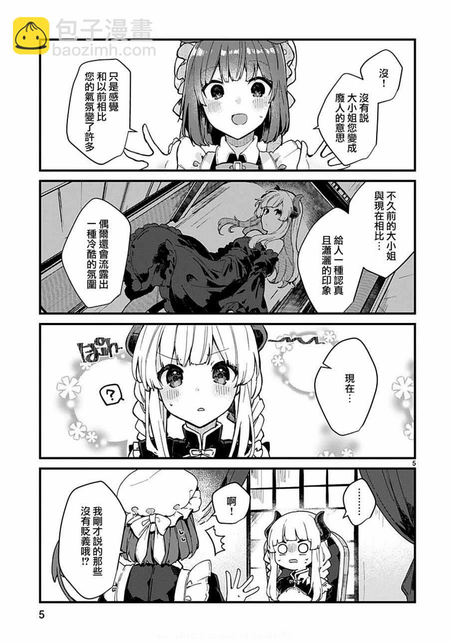 《想和魔王大人结婚》第5话 第5页