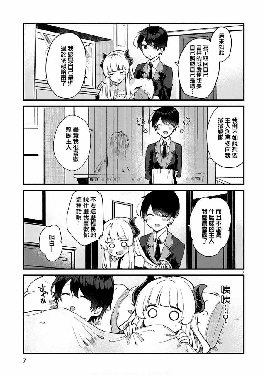 《想和魔王大人结婚》第5话 第7页