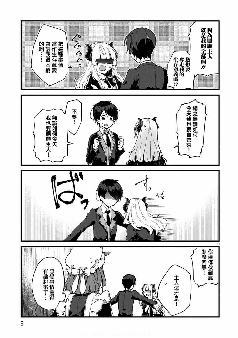 《想和魔王大人结婚》第5话 第9页