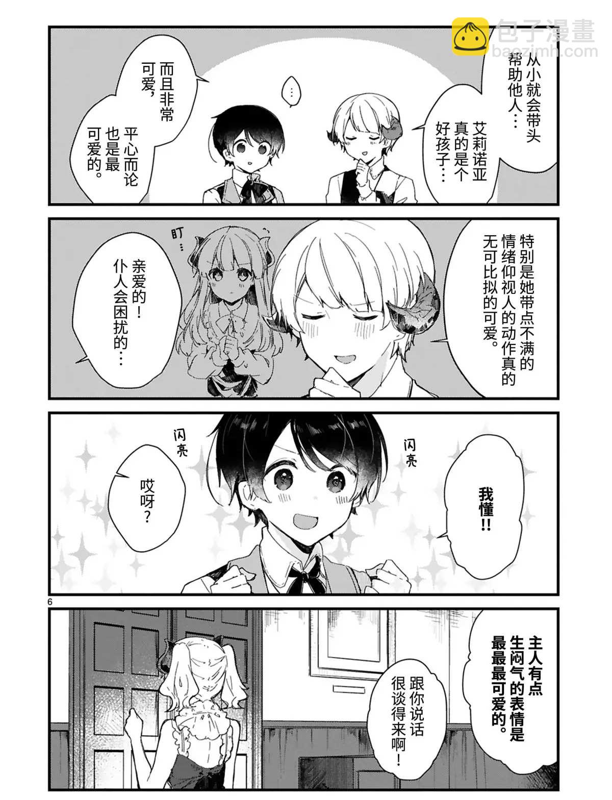 《想和魔王大人结婚》第13话 第6页