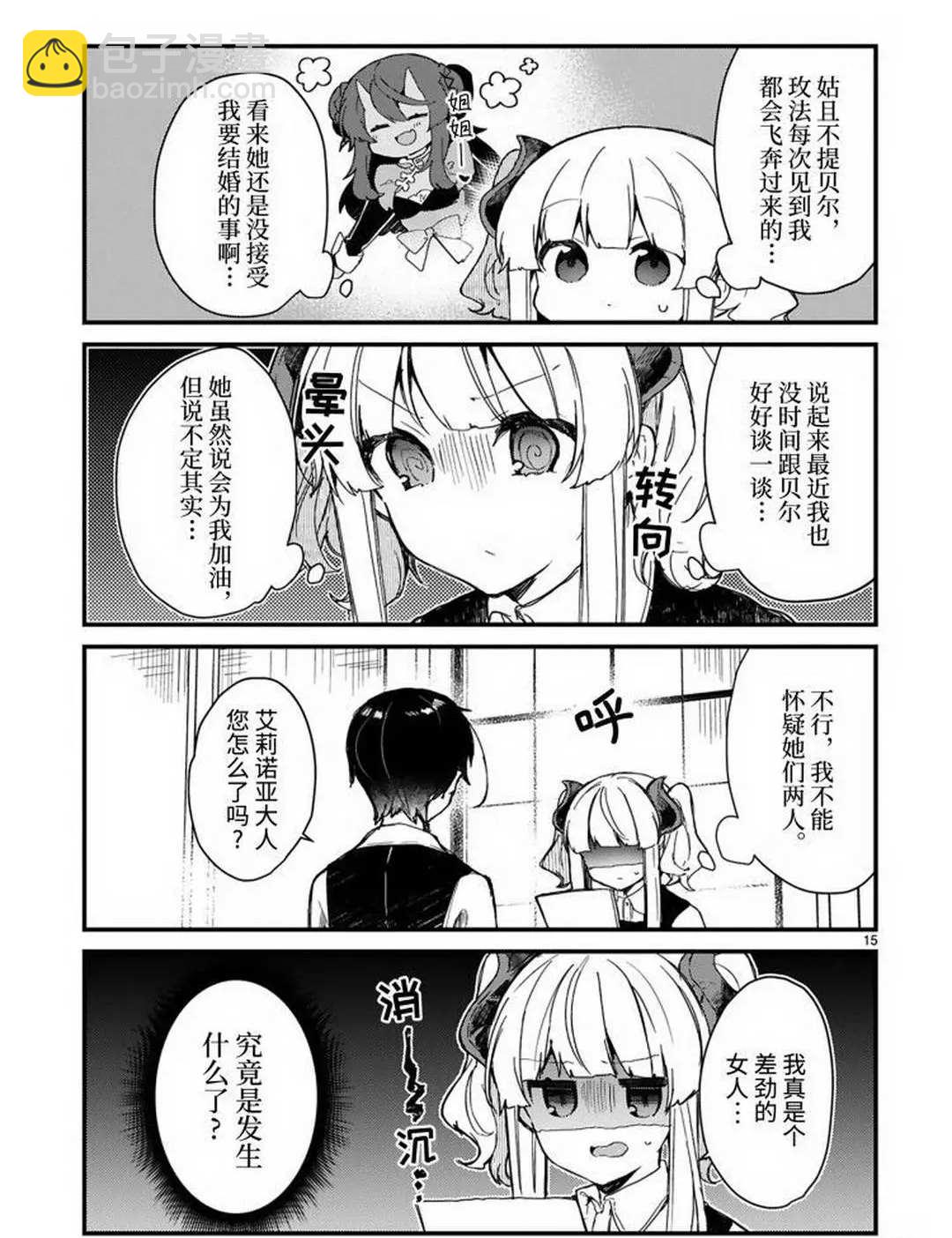 《想和魔王大人结婚》第16话 第15页