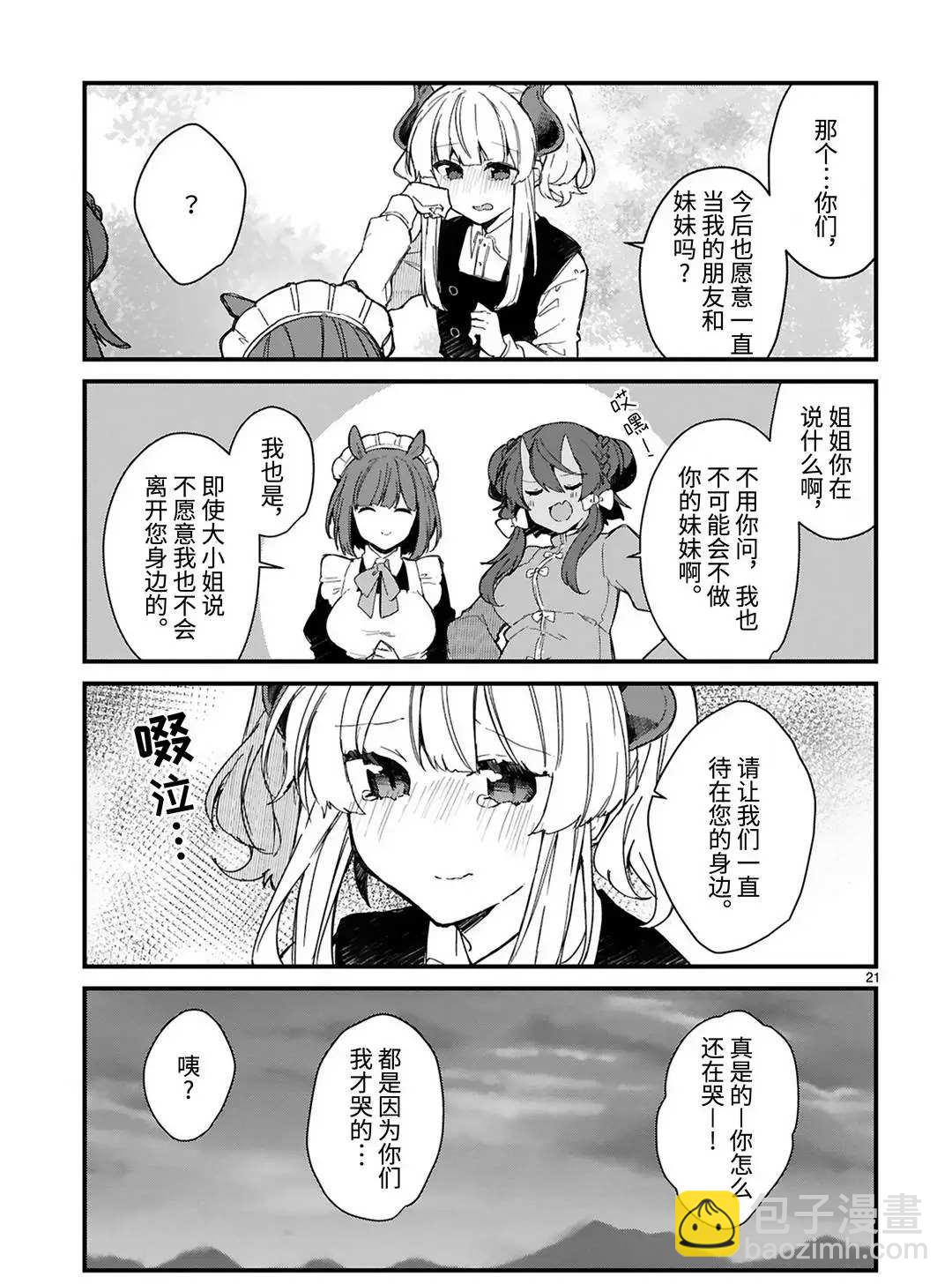 《想和魔王大人结婚》第16话 第21页