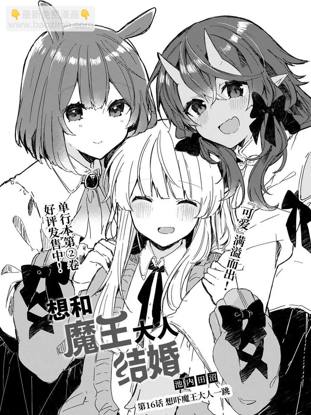 《想和魔王大人结婚》第16话 第3页