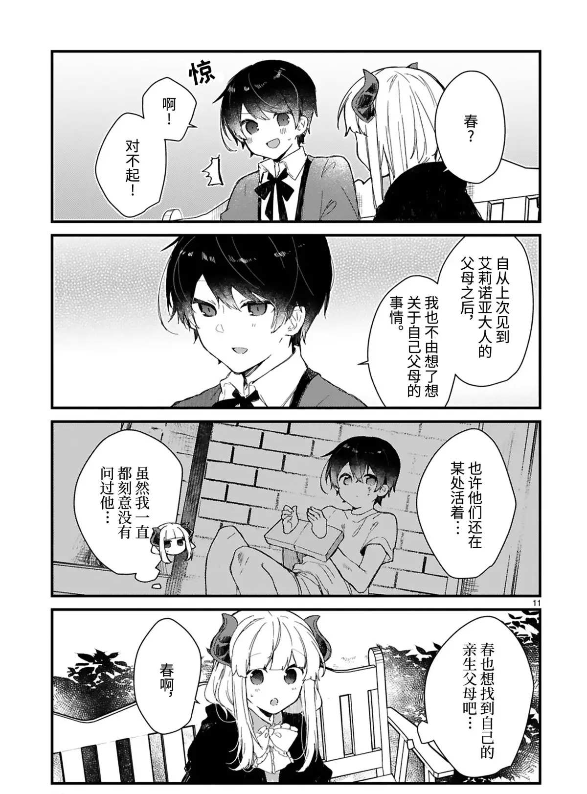 《想和魔王大人结婚》第15话 第11页