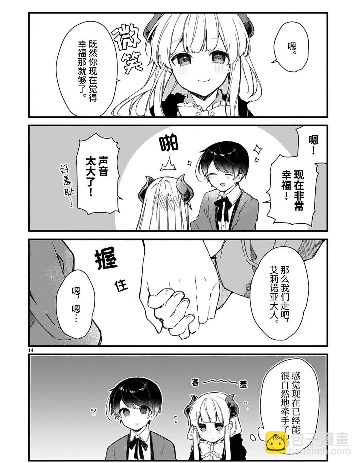 《想和魔王大人结婚》第15话 第14页