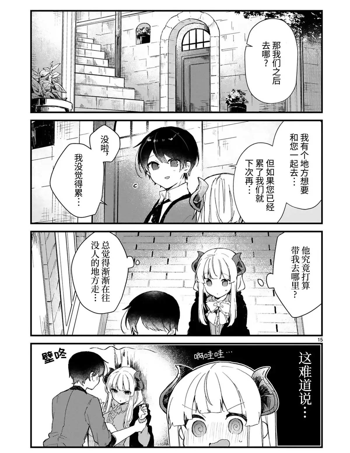 《想和魔王大人结婚》第15话 第15页