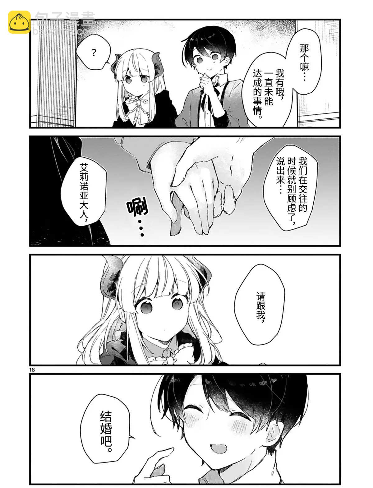 《想和魔王大人结婚》第15话 第18页