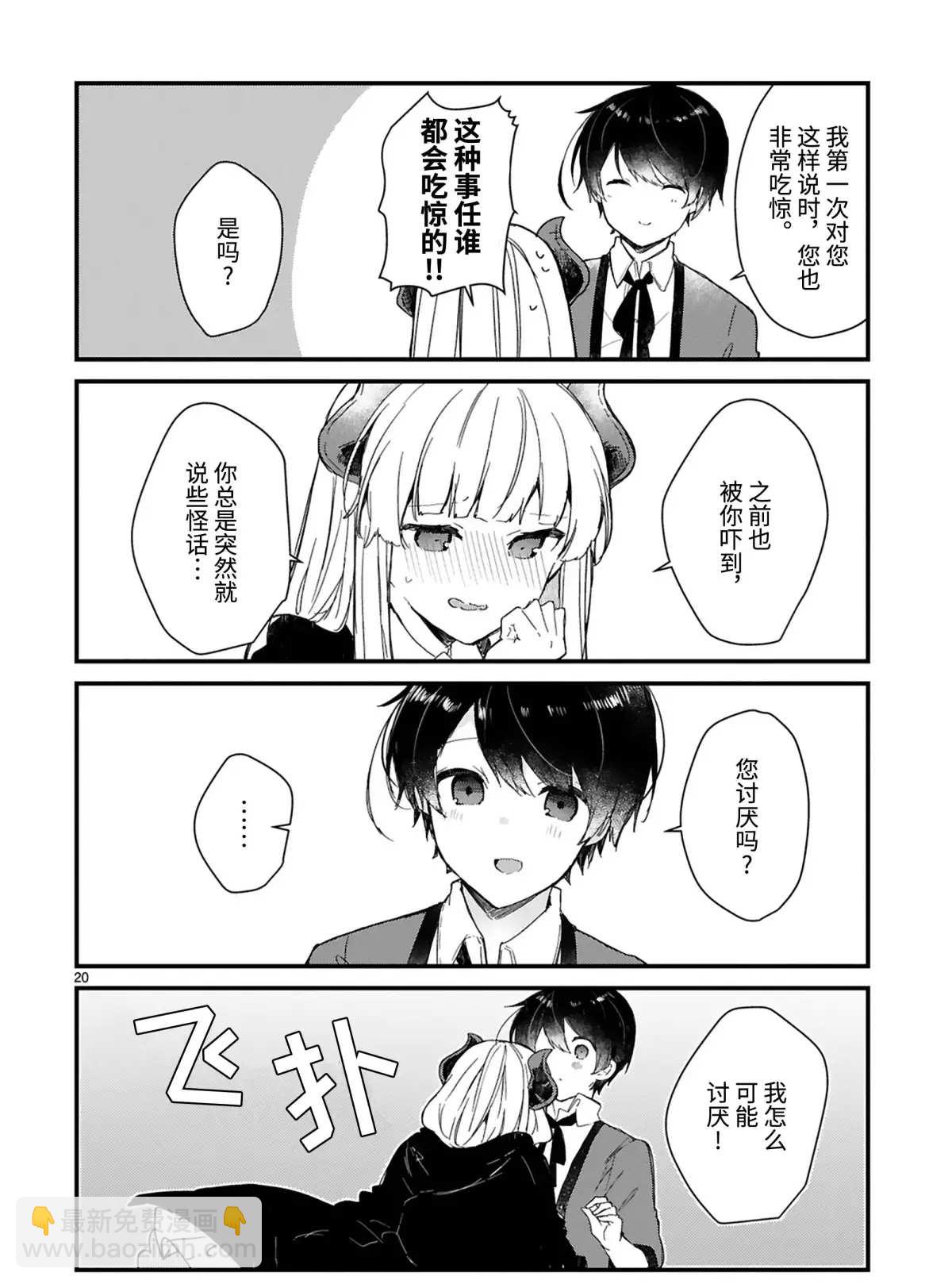 《想和魔王大人结婚》第15话 第20页