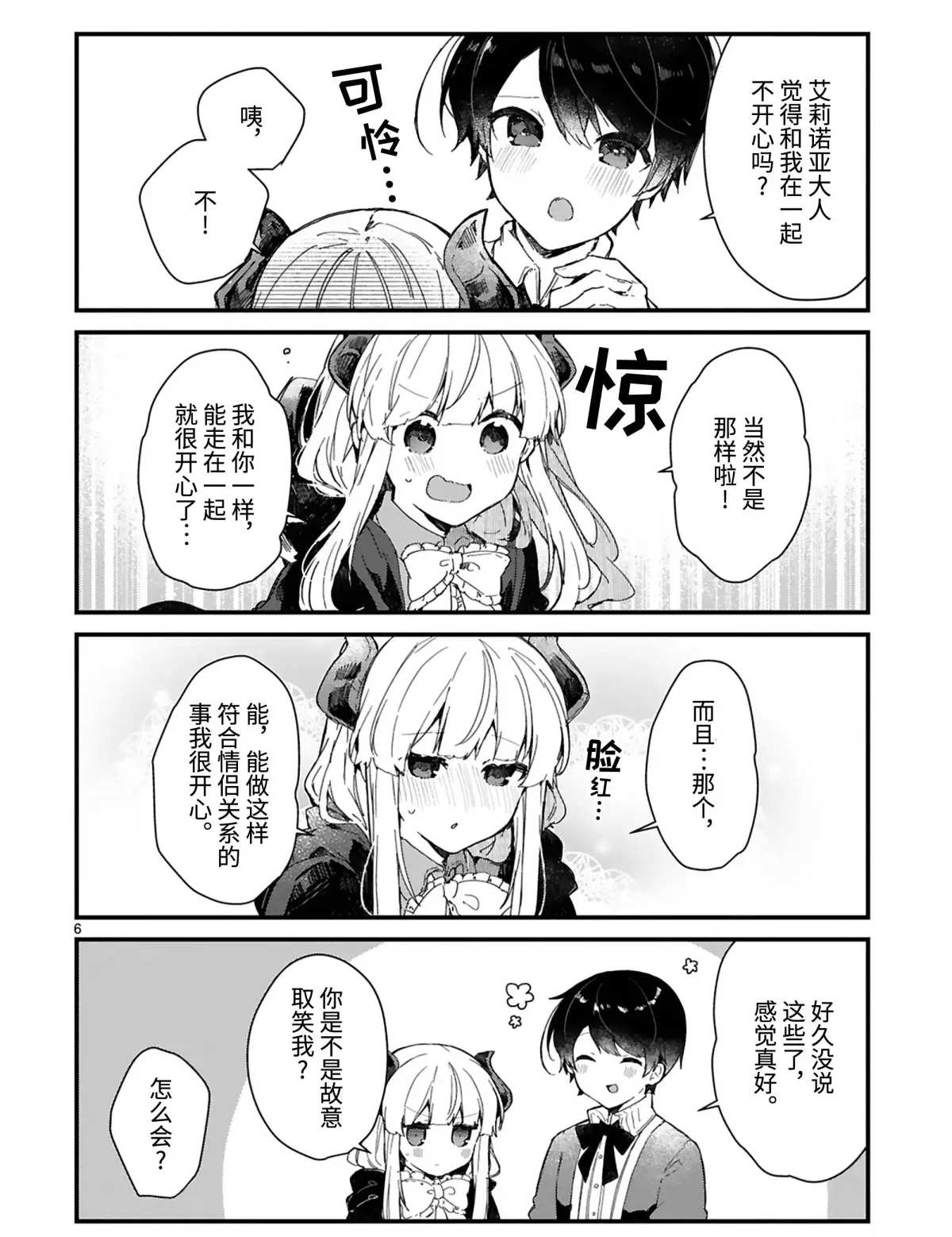 《想和魔王大人结婚》第15话 第6页