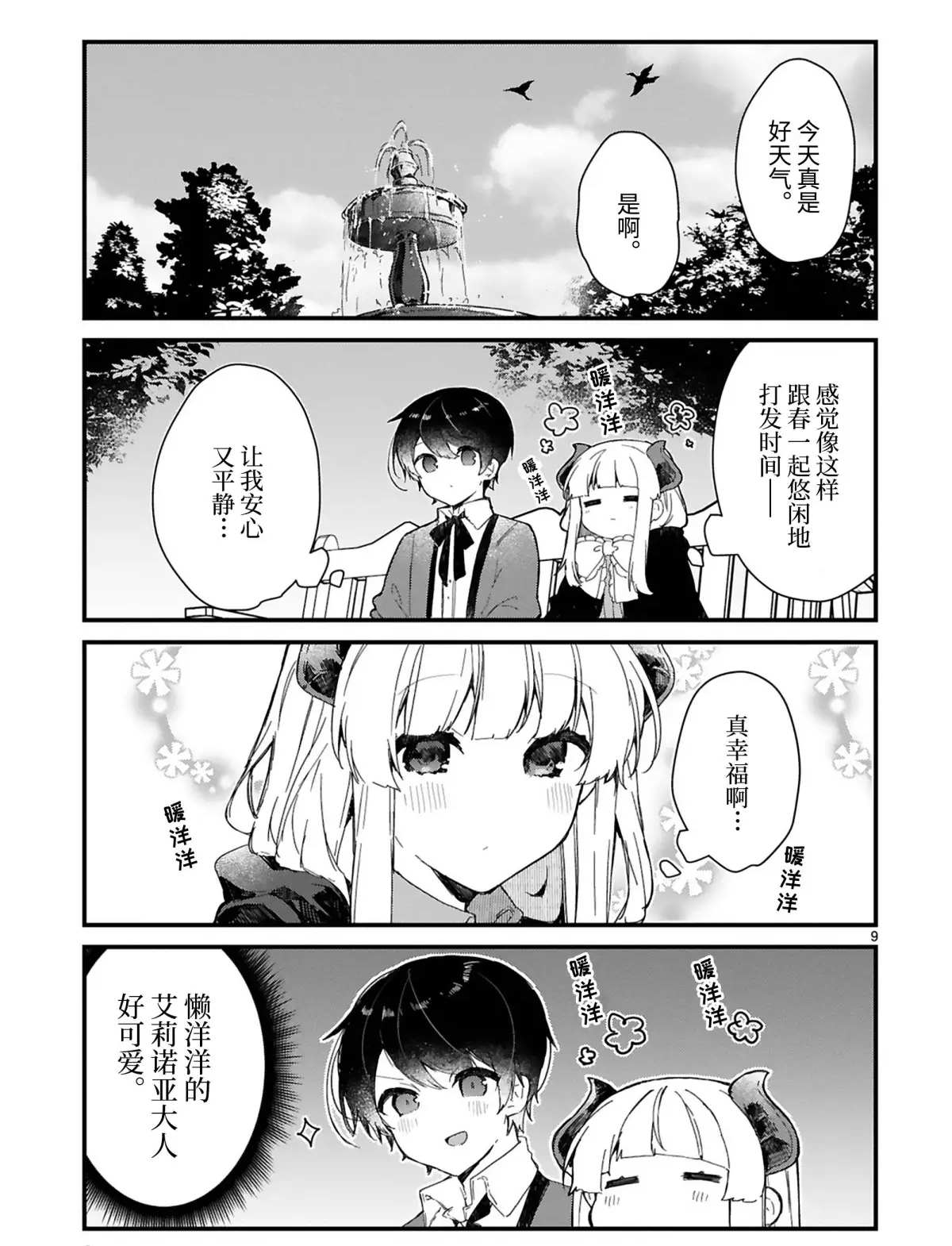 《想和魔王大人结婚》第15话 第9页