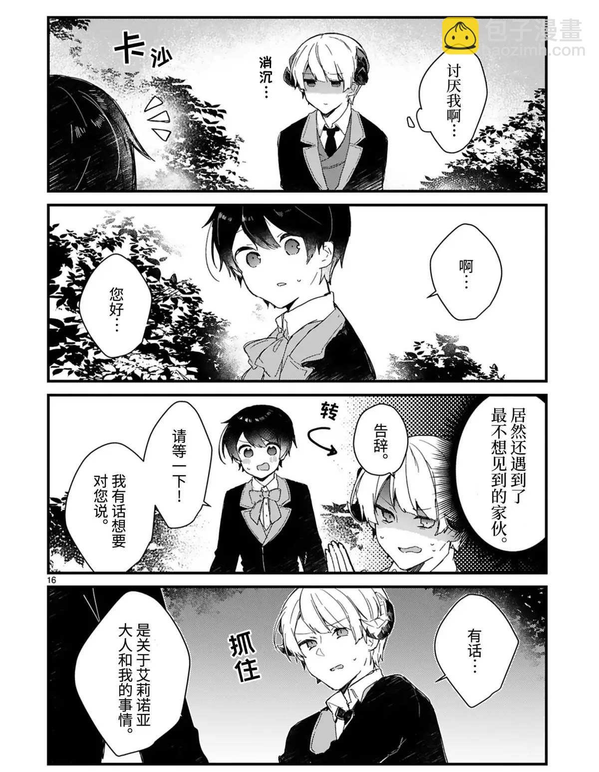《想和魔王大人结婚》第14话 第16页
