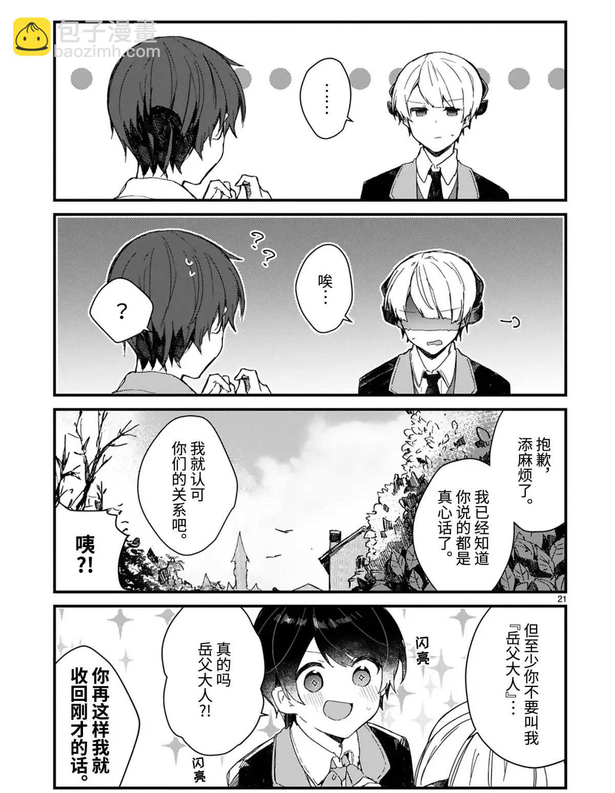 《想和魔王大人结婚》第14话 第21页