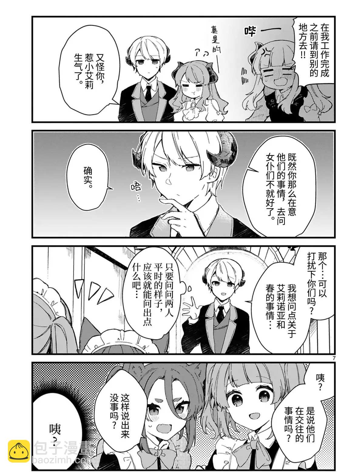 《想和魔王大人结婚》第14话 第7页
