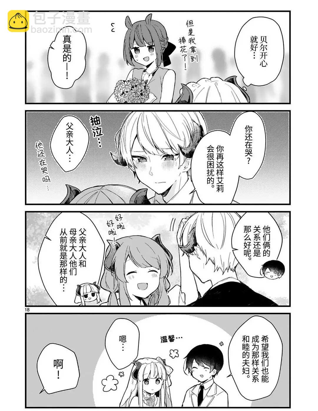 《想和魔王大人结婚》第18话 第18页