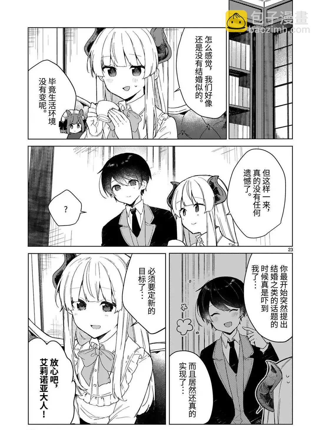 《想和魔王大人结婚》第18话 第23页