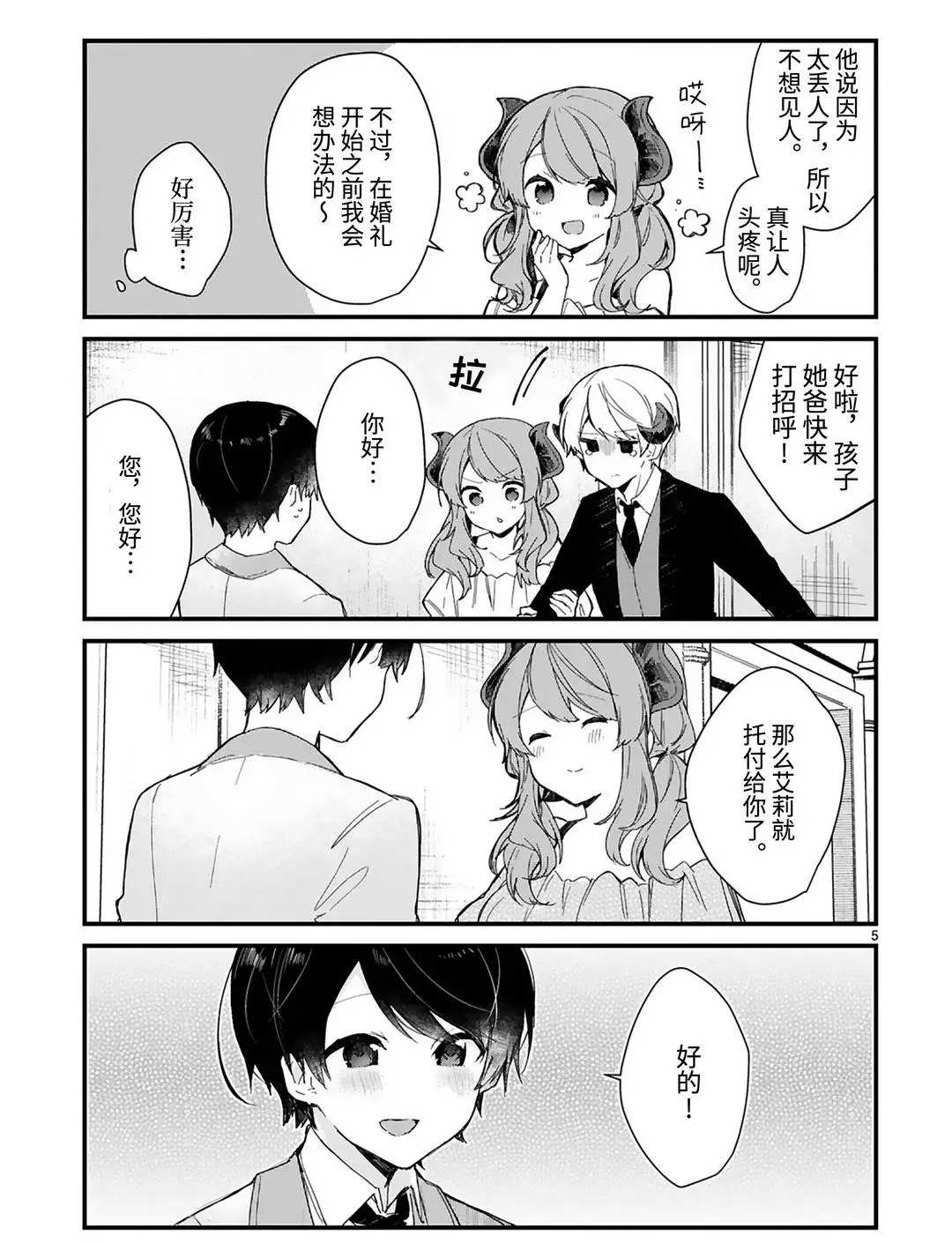 《想和魔王大人结婚》第18话 第5页