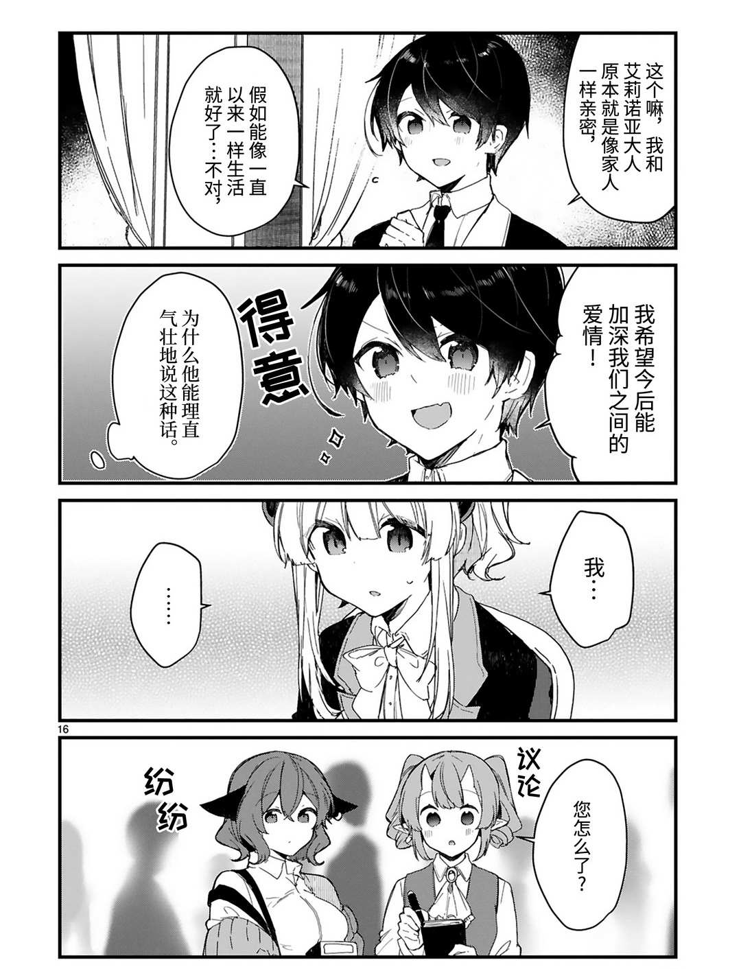 《想和魔王大人结婚》第17话 第16页